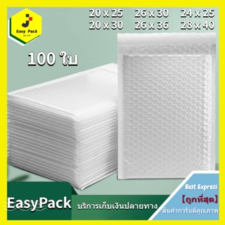 EasyPack ซองกันกระแทก ซองบับเบิ้ล ซองพลาสติกกันกระแทก ซองพัสดุ ไปรษณีย์ ถุงไปรษณีย์ กันกระแทก แพ็ค100ใบ