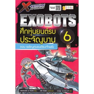 หนังสือ   X-Venture Xplorers Exobots ล.6   สินค้าพร้อมส่ง