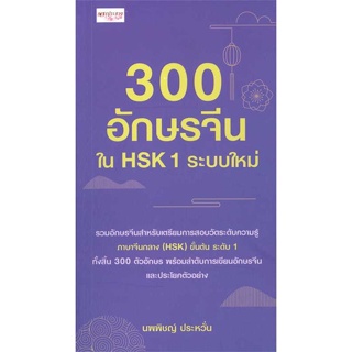 หนังสือ   300 อักษรจีนใน HSK 1 ระบบใหม่   สินค้าพร้อมส่ง