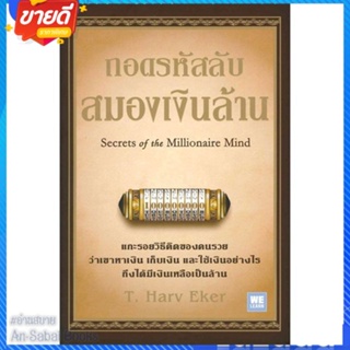 หนังสือ ถอดรหัสลับ สมองเงินล้าน (บาร์ใหม่) สนพ.วีเลิร์น (WeLearn) หนังสือการบริหาร/การจัดการ การเงิน/การธนาคาร #อ่านสบาย