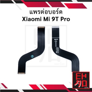 แพรต่อบอร์ด Xiaomi Mi 9T Pro อะไหล่มือถือ อะไหล่สายแพร สินค้าส่งในไทย