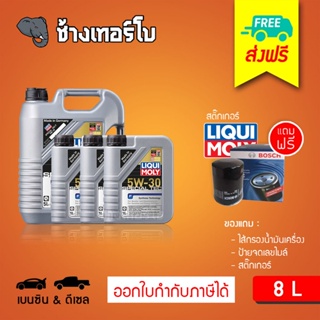 [ส่งฟรี+กรอง] 5W-30 Special Tec F Liqui Moly / น้ำมันเครื่อง ลิควิโมลี สังเคราะห์แท้ 5w30 ขนาด 8 ลิตร