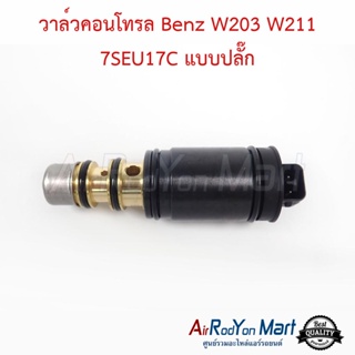 วาล์วคอนโทรล Benz W203 W211 7SEU17C แบบปลั๊ก เบนซ์ W203 W211