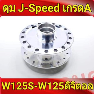 J-Speed ดุม กลึงเงา หน้าดิส Wave125S ทุกรุ่น, wave125i(ไฟเลี้ยวบังลม) ไมล์ ดิจิตอล เกรดA W125s