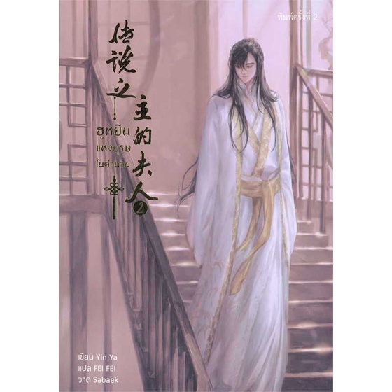 หนังสือ-ฮูหยินแห่งบุรุษในตำนาน-เล่ม-2-ผู้แต่ง-yun-ya-สนพ-hermit-books-เฮอร์มิ-หนังสือนิยายวาย-ยูริ-นิยาย-yaoi-yuri
