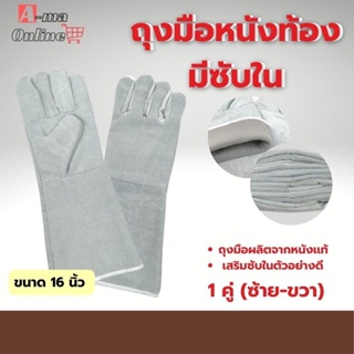 ถุงมือหนังท้องเชื่อมมีซับใน รุ่น GRD01601 ยาว 16 นิ้ว (เเพ็ค 1คู่ ) ใช้งานเซฟตี้ งานเชื่อมแบบยาว งานตัดเหล็ก