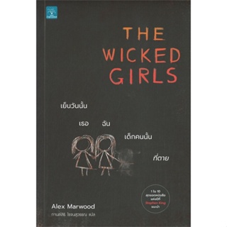 หนังสือ THE WICKED GIRLS เย็นวันนั้น เธอ ฉันฯ ผู้แต่ง Alex Marwood สนพ.น้ำพุ หนังสือแปลฆาตกรรม/สืบสวนสอบสวน