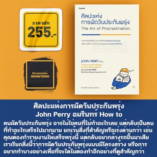 (พร้อมส่ง) ศิลปะแห่งการผัดวันประกันพรุ่ง John Perry อมรินทร์ How to