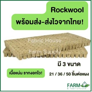 ส่งไว! Rockwool ร็อควูล  วัสดุใยหิน  สำหรับปลูกผัก ไฮโดรโพนิกส์ เพาะกล้า เพาะชำ  ร็อกวูล ราคาต่อแผง