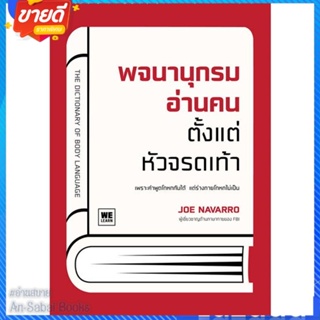 หนังสือ พจนานุกรมอ่านคนตั้งแต่หัวจรดเท้า สนพ.วีเลิร์น (WeLearn) หนังสือจิตวิทยา การพัฒนาตนเอง #อ่านสบาย