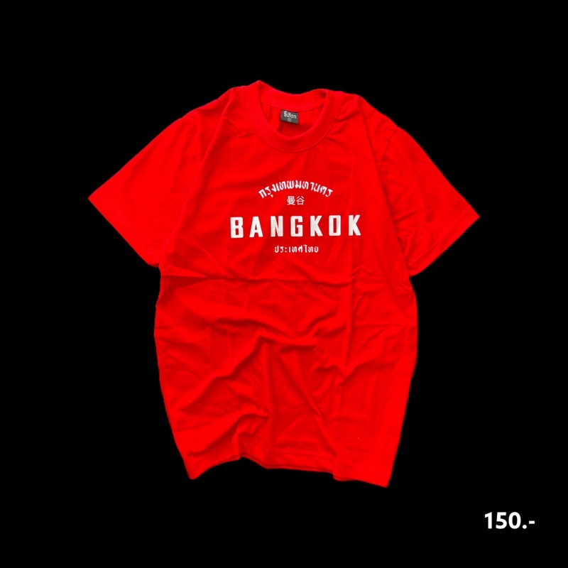 เสื้อยืด-bangkok-กรุงเทพมหานคร-01