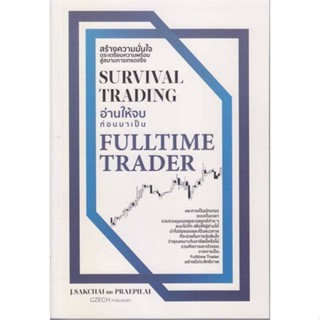 หนังสือ Survival Trading อ่านให้จบก่อนมาเป็น Ful สนพ.เช็ก หนังสือการบริหาร/การจัดการ การเงิน/การธนาคาร