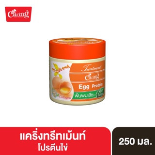 Caring Treatment Egg Protein ทรีทเม้นท์โปรตีนไข่บํารุงผม สูตรบำรุงผมแห้งเสียอย่างล้ำลึก 250 ml