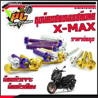 น็อตเลสยึดท่อX-MAX/ชุดน็อตสแตนเลส ยึดท่อเดิม รุ่น X-MAX (ขนาดM10 เบอร์ 14 = 3 ตัว)/น็อตยึดท่อเอ็กแมก/อะไหล่แต่ง X-MAX/น็