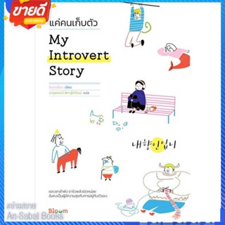 หนังสือ My Introvert Story แค่คนเก็บตัว สนพ.Bloom หนังสือจิตวิทยา การพัฒนาตนเอง #อ่านสบาย