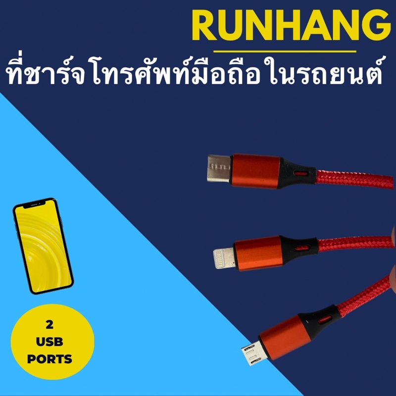 runhang-ที่ชาร์จโทรศัพท์มือถือในรถยนต์-3-หัว-2-usb