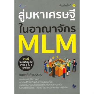 หนังสือ สู่มหาเศรษฐีในอาณาจักร MLM (พ.5) สนพ.Smart Life หนังสือการบริหาร/การจัดการ การบริหารธุรกิจ