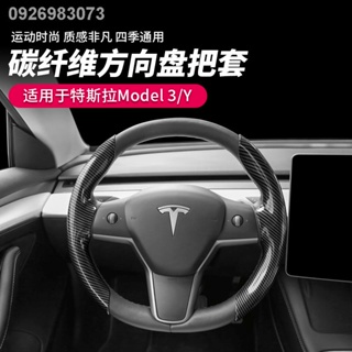 【 2023 Tesla Model 3】เฉพาะสำหรับ Tesla รุ่น 3/Y หนังกลับคาร์บอนไฟเบอร์พวงมาลัยที่จับชุดอุปกรณ์เสริมสิ่งประดิษฐ์การปรับเป