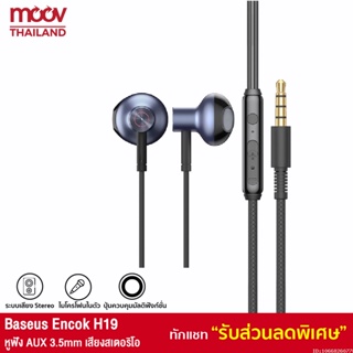 ภาพหน้าปกสินค้า[แพ็คส่ง 1 วัน❗] Baseus Encok H19 หูฟัง AUX 3.5mm เสียง 6D Surrond พร้อมไมโครโฟน หูฟัง In Ears หูฟังอินเอีย หูฟังมือถือ ที่เกี่ยวข้อง