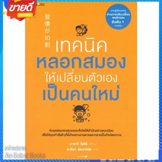 หนังสือ เทคนิคหลอกสมองให้เปลี่ยนตัวเองฯ สนพ.อมรินทร์ How to หนังสือจิตวิทยา การพัฒนาตนเอง #อ่านสบาย