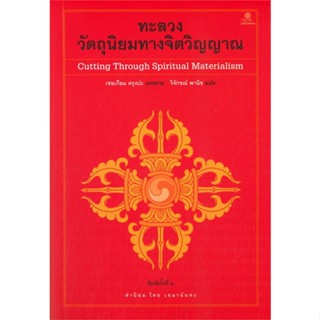 หนังสือ ทะลวงวัตถุนิยมทางจิตวิญญาณ ผู้แต่ง เชอเกียม ตรุงปะ สนพ.มูลนิธิโกมลคีมทอง หนังสือศาสนา/ปรัชญา ธรรมะประยุกต์