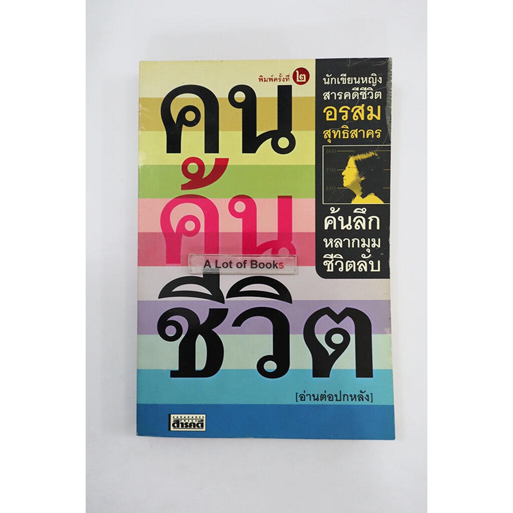 คนค้นชีวิต-อรสม-สุทธิสาคร-มือสอง