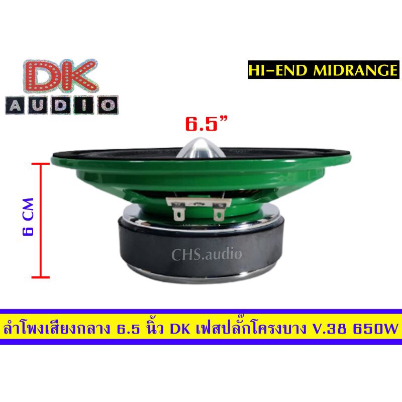 ลำโพง-เสียงกลางขนาด-6-5-นิ้ว-ยี่ห้อ-dk-เฟสปลั๊ค-โครงบาง-v-38-650วัตต์