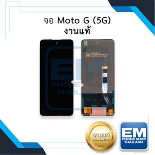 หน้าจอ Moto G (5G) งานแท้ หน้าจอโมโต     อะไหล่หน้าจอ (มีการรับประกัน)