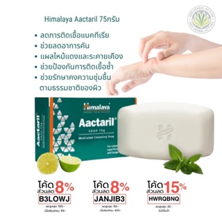 สบู่รักษาโรคผิวหนัง กลาก เกลื้อน เชื้อรา แบคทีเรีย Himalaya Aactaril Soap 75 g.