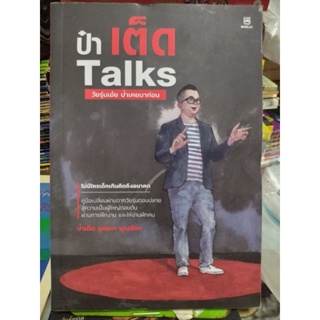 ป๋าเต็ด talks วัยรุ่นเอ๋ย ป๋าเคยมาก่อน/หนังสือมือสองสภาพดี