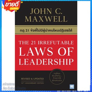 หนังสือ THE 21 IRREFUTABLE LAWS OF LEADERSHIP สนพ.วีเลิร์น (WeLearn) หนังสือการบริหาร/การจัดการ การบริหารธุรกิจ