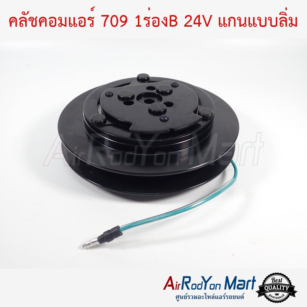 คลัชคอมแอร์-709-1ร่องb-24v-แกนแบบลิ่ม