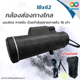 สินค้า RAINBEAU กล้องส่องทางไกล กล้องดูนก กล้องส่องทางไกลแบบตาเดียว Monocular 18 x 62 mm 101m/1000m กำลังขยาย 18 เท่า