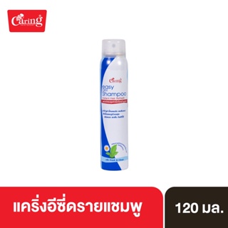 Caring Easy Dry shampoo ดรายแชมพู สเปรย์แชมพูแห้งไม่ต้องล้างออก 120 ml.