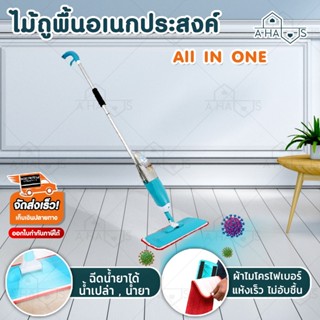 2 in 1 A HAUS ไม้ถูพื้น ไม้ม็อบ ไม้ถูพื้น แบบสเปรย์ Healthy Spray MOP ทำความสะอาดพื้น มีที่ฉีดน้ำ บีบใช้งานได้สะดวก