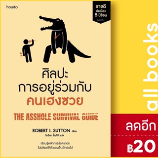 ศิลปะการอยู่ร่วมกับคนเฮงซวย | อมรินทร์ How to โรเบิร์ต ไอ. ซัตตัน (Robert Sutton)