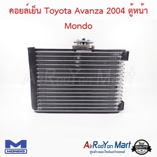 คอยล์เย็น Toyota Avanza 2004 ตู้หน้า Mondo โตโยต้า อแวนซ่า