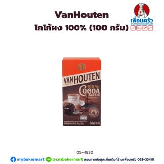 โกโก้ผง 100% ( VanHouten) ขนาด 100 กรัม ไขมัน 20% (05-4830)