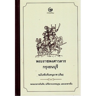 พระราชพงศาวดารกรุงธนบุรี ฉบับ พันจันทนุมาศ เจิม และ จดหมายรายวันทัพ,อภินิหารบรรพบุรุษ,และเอกสารอื่น