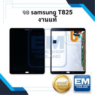 หน้าจอ samsung T825 งานแท้ จอTab จอ  หน้าจอ หน้าจอโทรศัพท์ จอโทรศัพท์ จอซัมซุง หน้าจอซัมซุง (สินค้ามีการรับประกัน)
