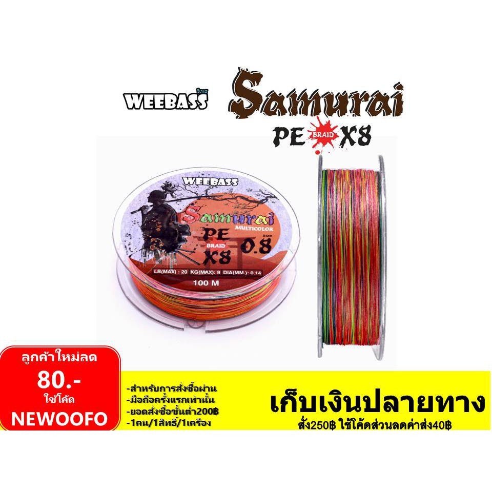 สายpe-weebass-รุ่น-samurai-ซามูไร-ถัก-x8-สีรุ้ง-ยาว100-เมตร