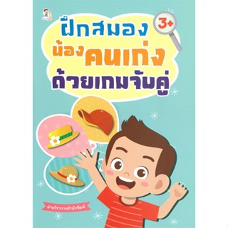 หนังสือ ฝึกสมองน้องคนเก่งด้วยเกมจับคู่ สนพ.Play 2 Learn หนังสือหนังสือเด็กน้อย ความรู้รอบตัวทั่วไป