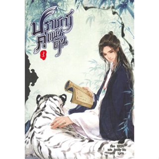 หนังสือ ปราชญ์คู่แผ่นดิน ล.3 (5 เล่มจบ) ผู้แต่ง ERYA สนพ.Minerva Book หนังสือนิยายวาย ยูริ นิยาย Yaoi Yuri