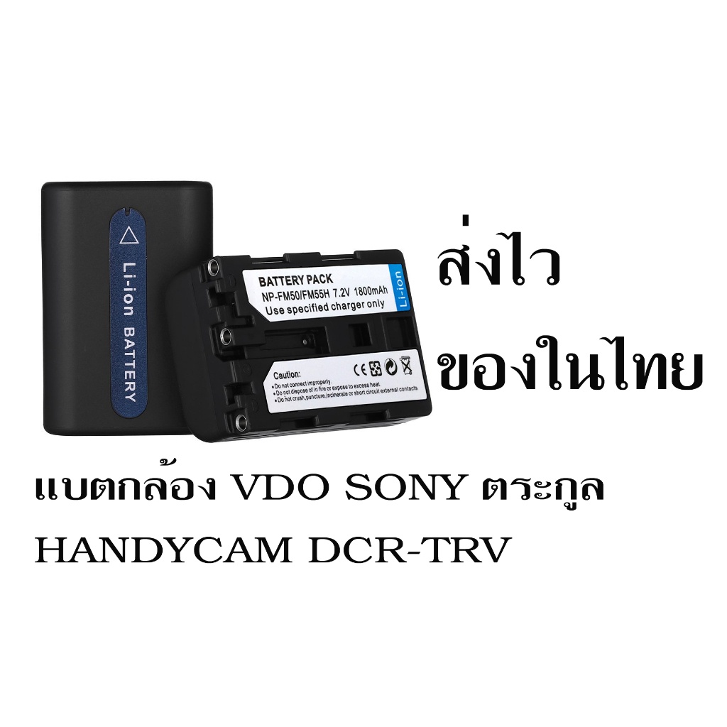 แบตกล้องวีดีโอ-sony-handycam-np-fm50-สินค้าของใหม่ส่งไวในไทย-ที่ร้านมีขายกล้องระบบม้วนหลายแบบ-มีรับแปลงระบบม้วนทุกระบบ