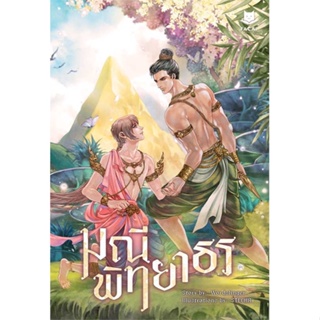 หนังสือ มณีพิทยาธร ผู้แต่ง Wordslinger (เวิร์ดสลิงเกอร์) สนพ.FaCai Novels หนังสือนิยายวาย ยูริ นิยาย Yaoi Yuri