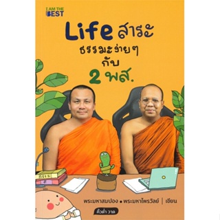หนังสือ Life สาระ ธรรมะง่าย ๆ กับ 2 พส. สนพ.I AM THE BEST หนังสือศาสนา/ปรัชญา ธรรมะประยุกต์