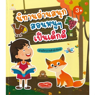 หนังสือ นิทานอ่านสนุก สอนหนูๆเป็นเด็กดี สนพ.Sun Child Learning หนังสือหนังสือเด็กน้อย หนังสือภาพ/นิทาน