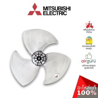 Mitsubishi รหัส F02802L00 PROPELLER FAN ASSY ใบพัดลม ขนาด 16 นิ้ว พัดลมมิตซูบิชิ อะไหล่พัดลม มิตซูบิชิอิเล็คทริค ของแท้