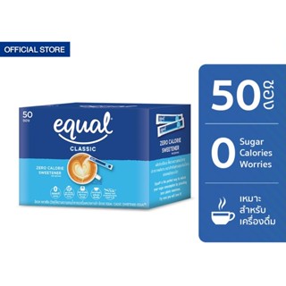 Equal Classic 50 Sticks อิควล คลาสสิค ผลิตภัณฑ์ให้ความหวานแทนน้ำตาล 1 กล่อง มี 50 ซอง 0 Kcal