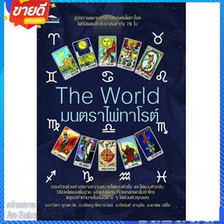 หนังสือ The World มนตราไพ่ทาโรต์ สนพ.Feel Good หนังสือพยากรณ์ศาสตร์ โหราศาสตร์ทั่วไป #อ่านสบาย